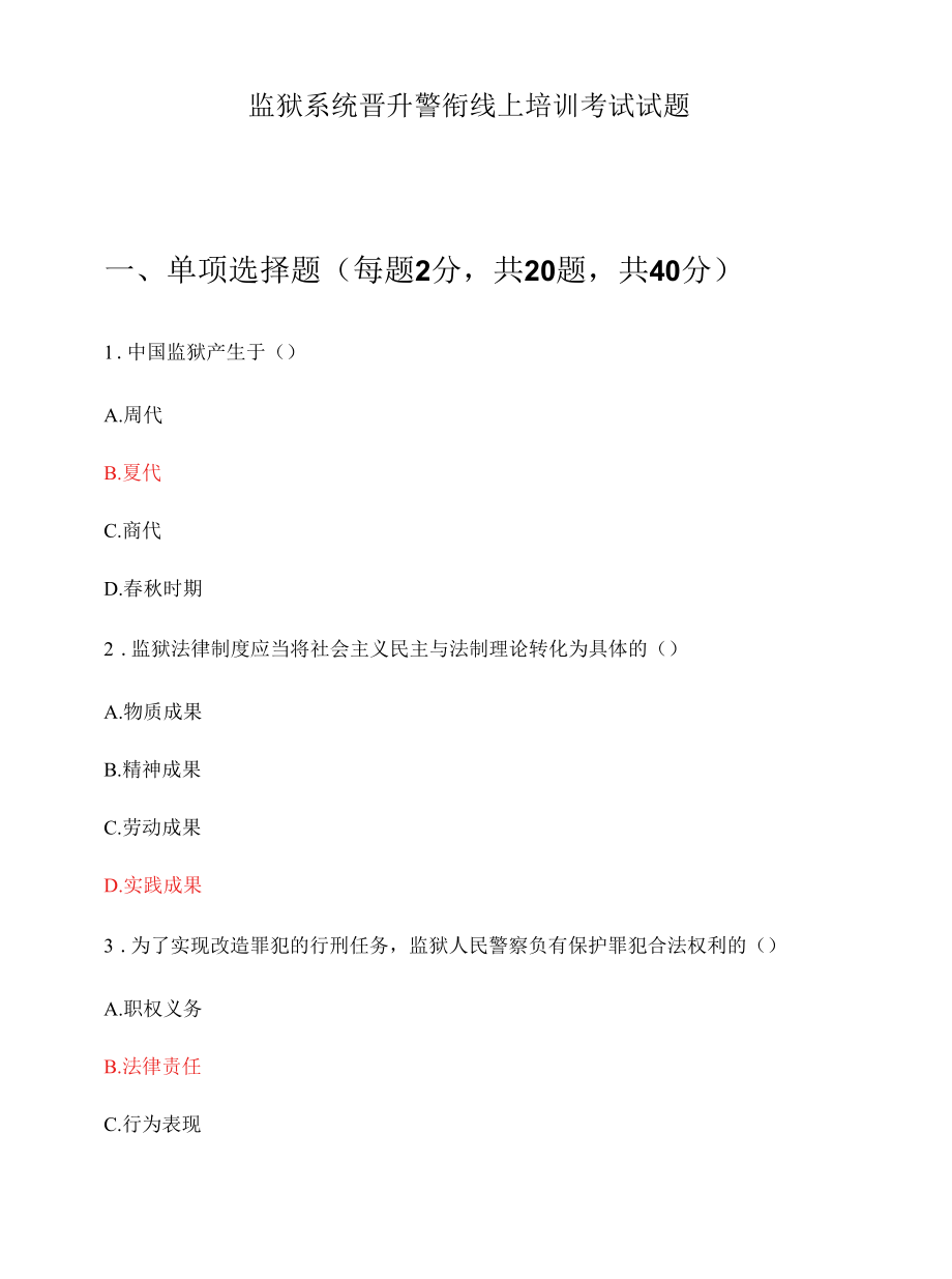 监狱系统晋升警衔线上培训考试试题.docx_第1页