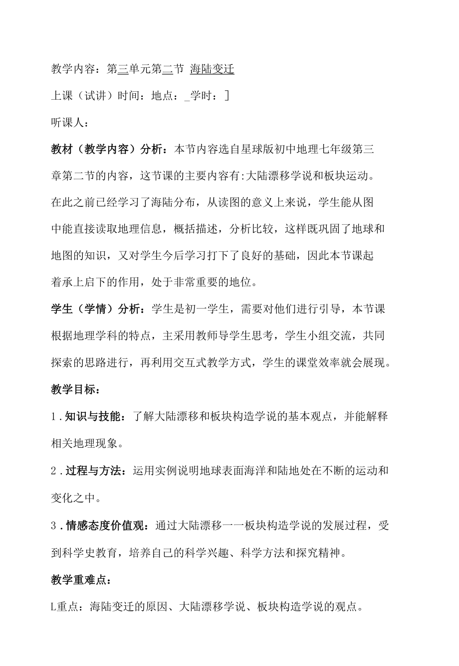 第三章第二节海陆变迁教案.docx_第1页