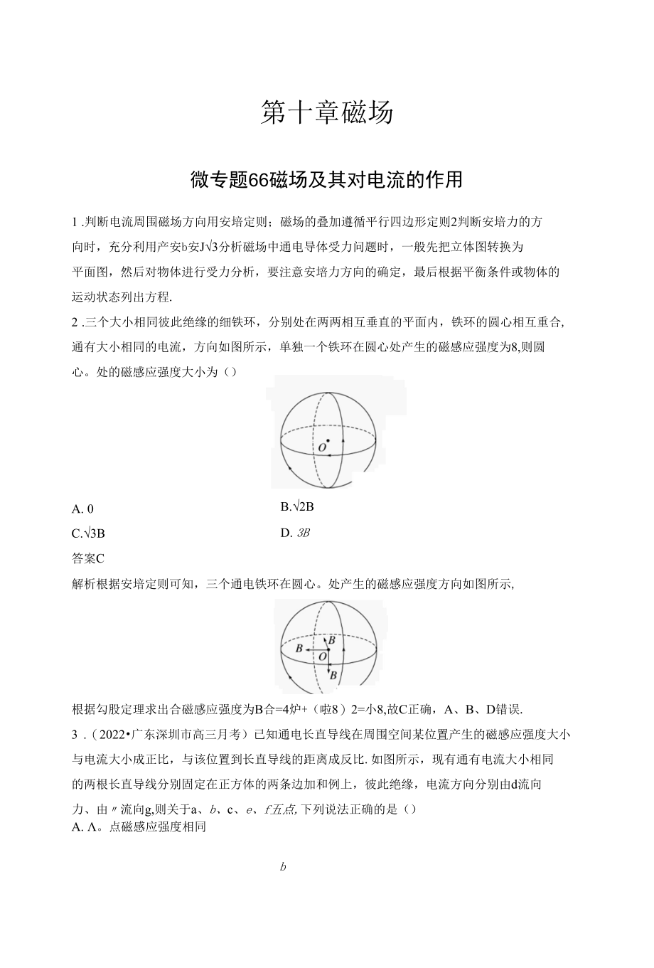 第十章 微专题66　磁场及其对电流的作用.docx_第1页