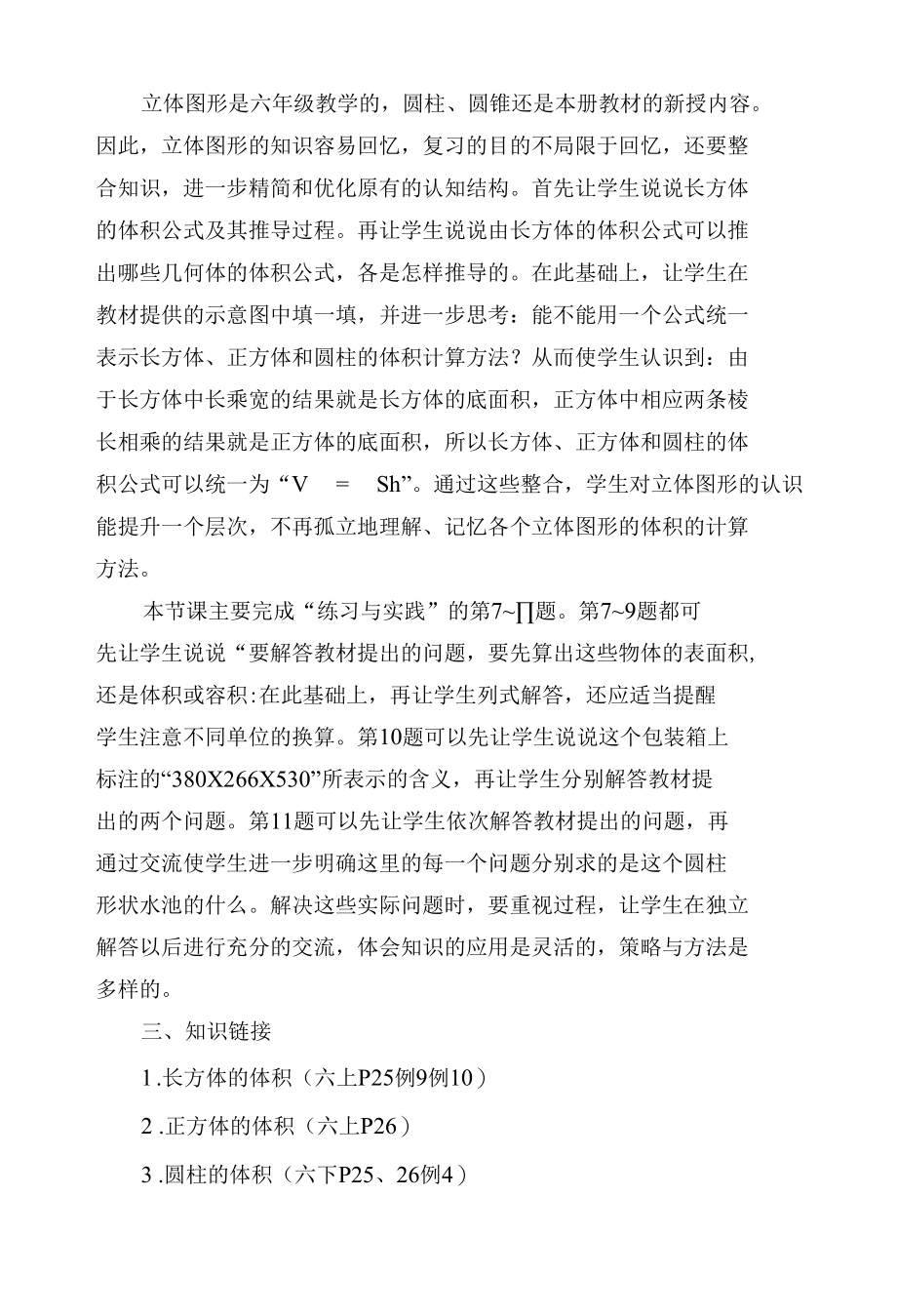 立体图形体积计算方法 教案优质公开课获奖教案教学设计(苏教国标版六年级下册).docx_第2页