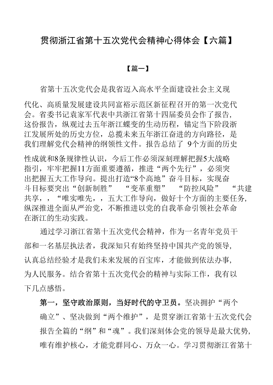 贯彻浙江省第十五次党代会精神心得体会【六篇】.docx_第1页