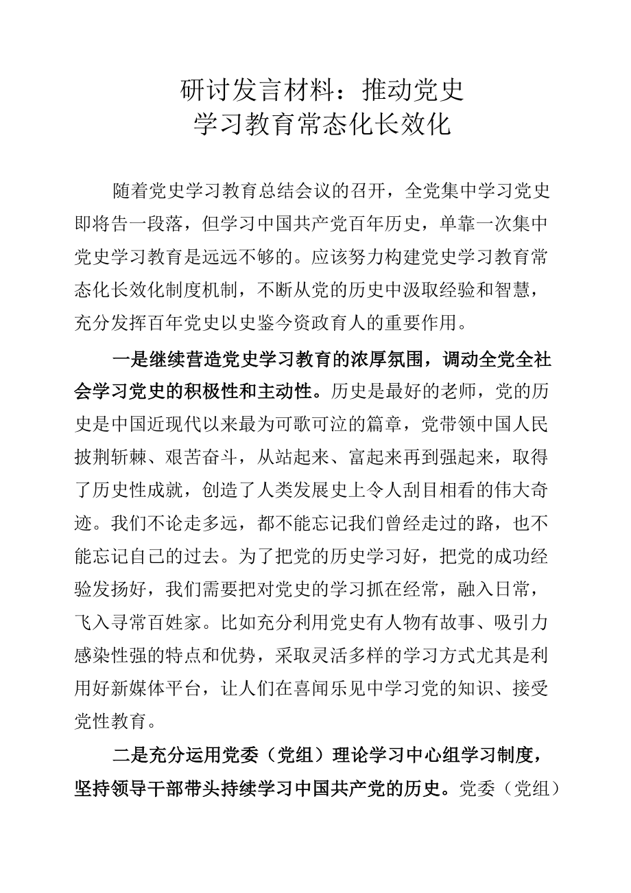 研讨发言材料：推动党史学习教育常态化长效化.docx_第1页