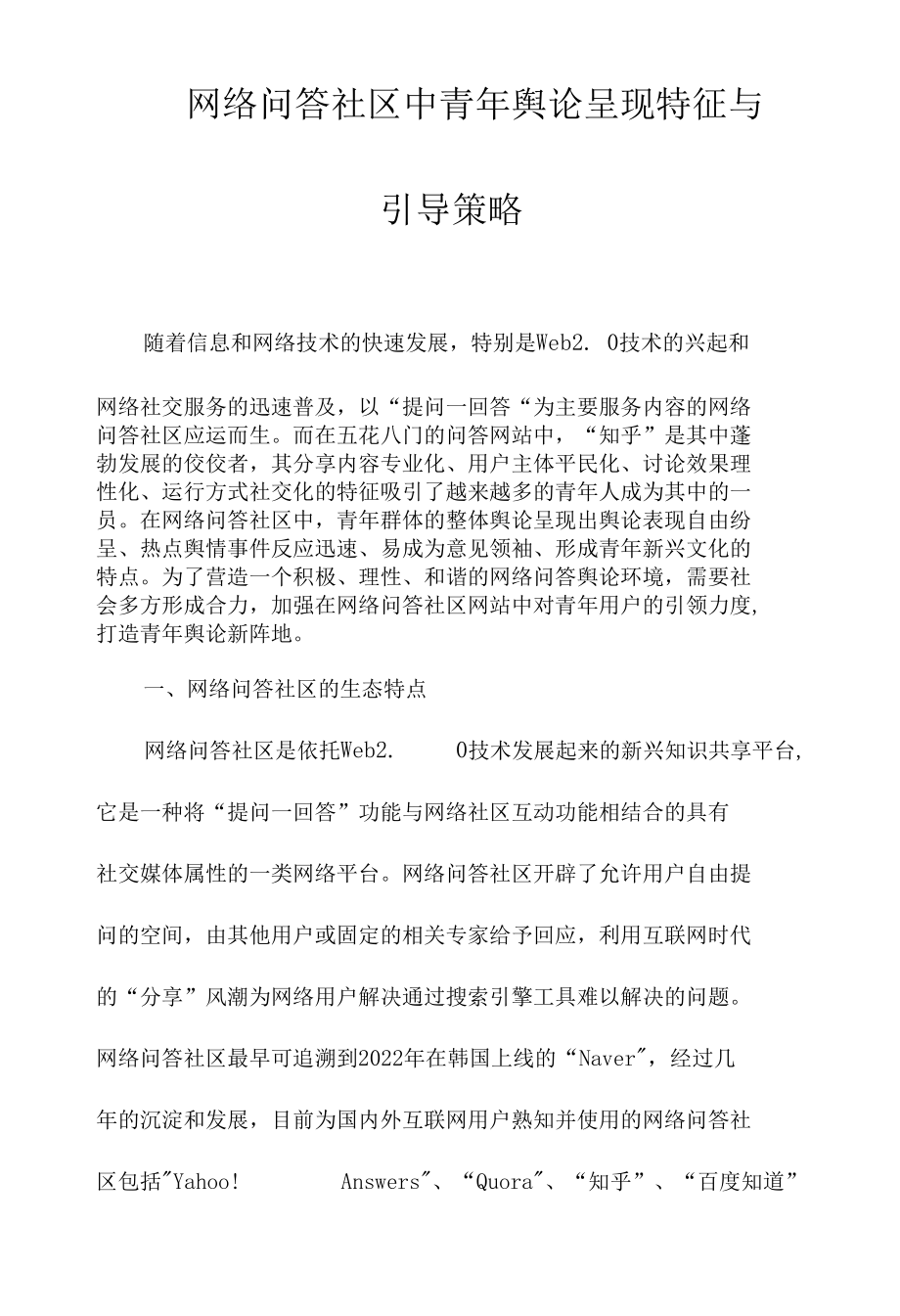 网络问答社区中青年舆论呈现特征与引导策略.docx_第1页