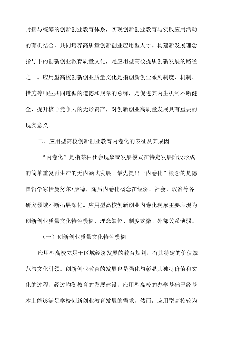 质量文化视域下创新创业教育内卷化及其纾解.docx_第3页