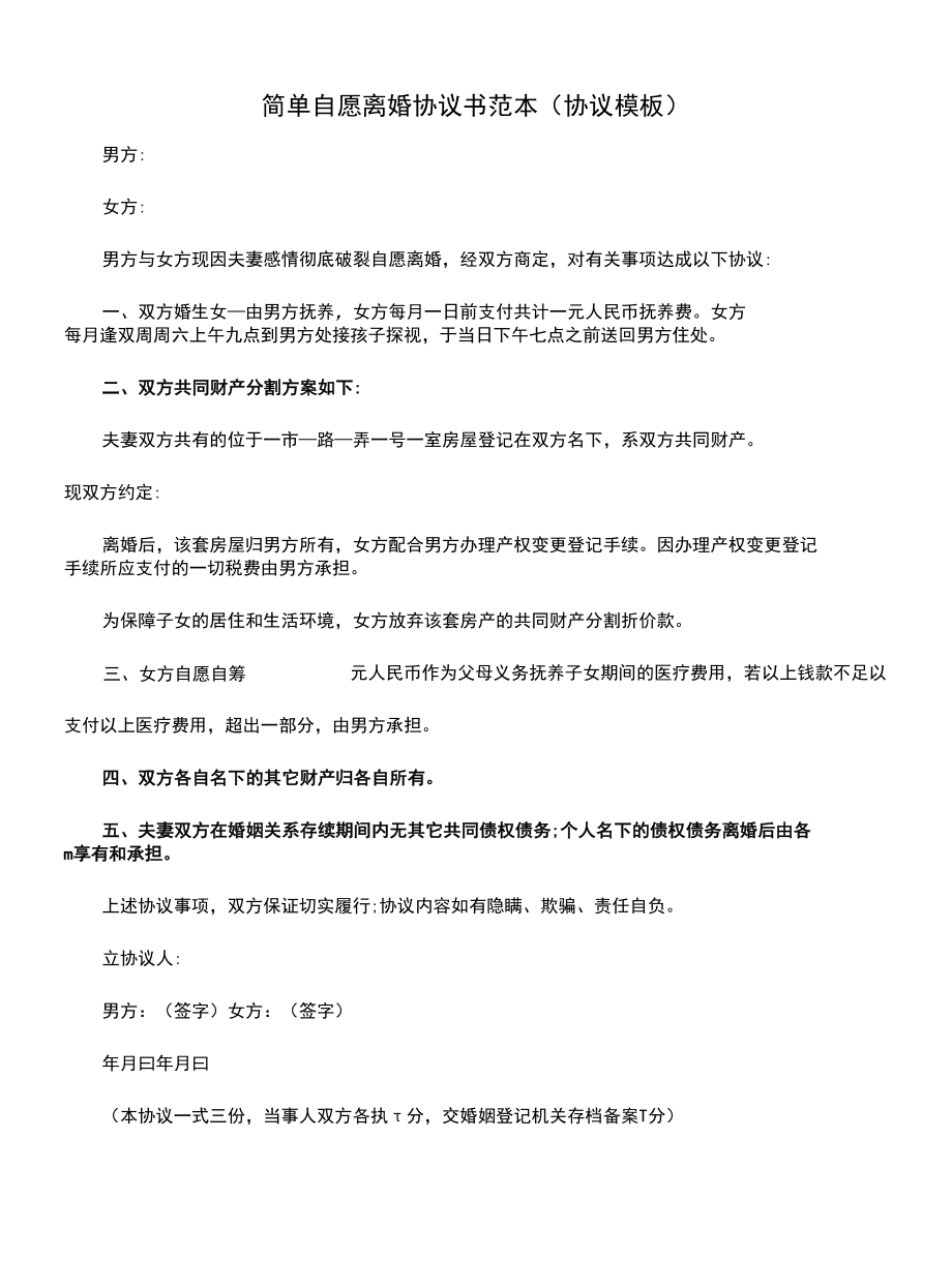 简单自愿离婚协议书范本(协议模板).docx_第1页