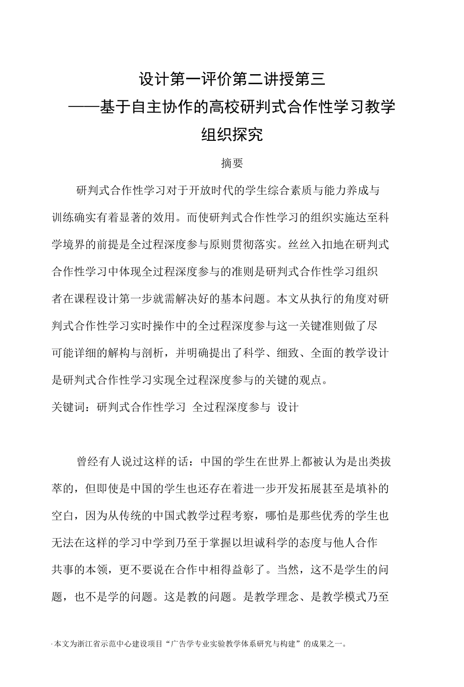 设计第一 评价第二 讲授第三——基于自主协作的高校研判式合作性学习教学组织探究 优秀专业论文.docx_第1页