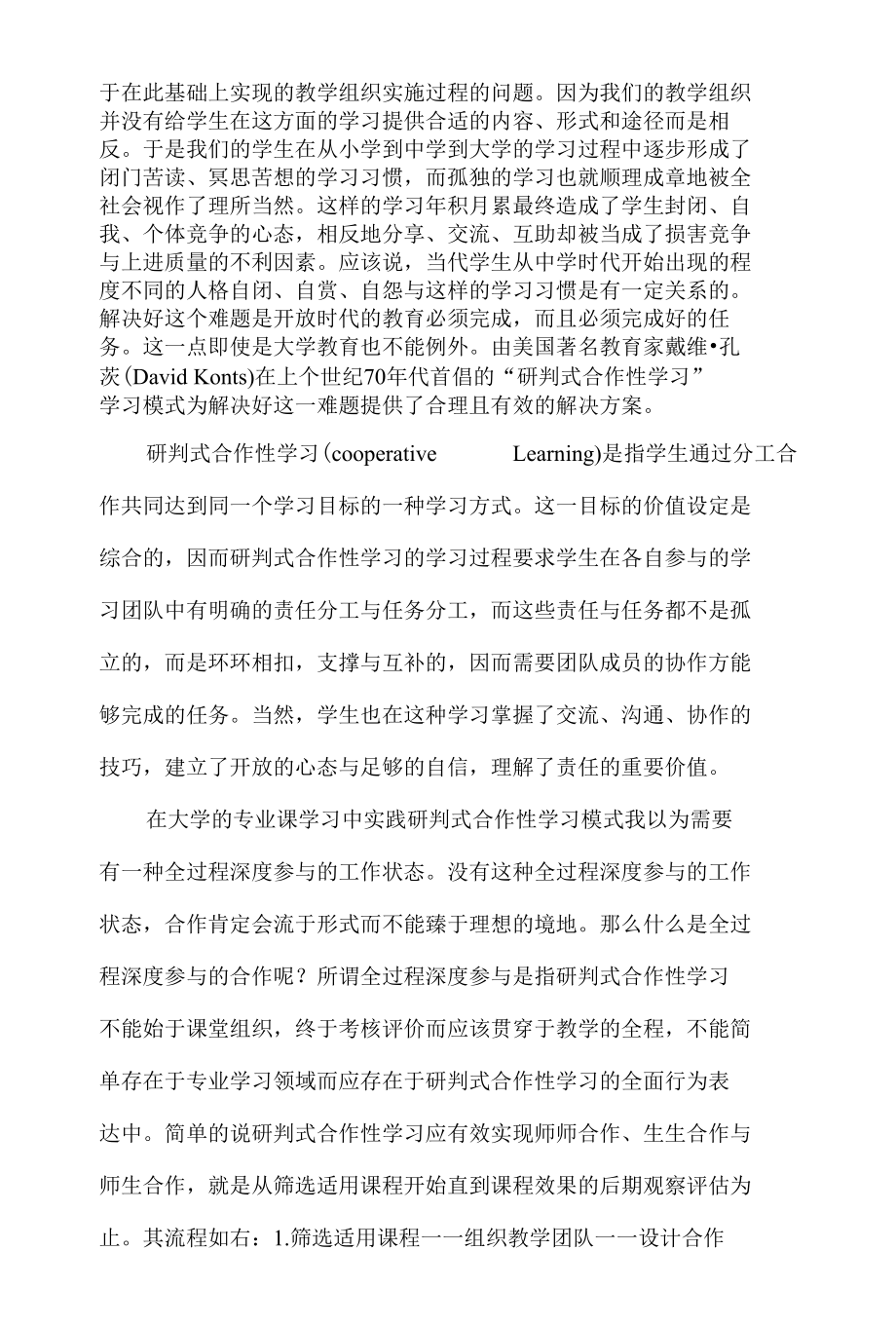 设计第一 评价第二 讲授第三——基于自主协作的高校研判式合作性学习教学组织探究 优秀专业论文.docx_第2页