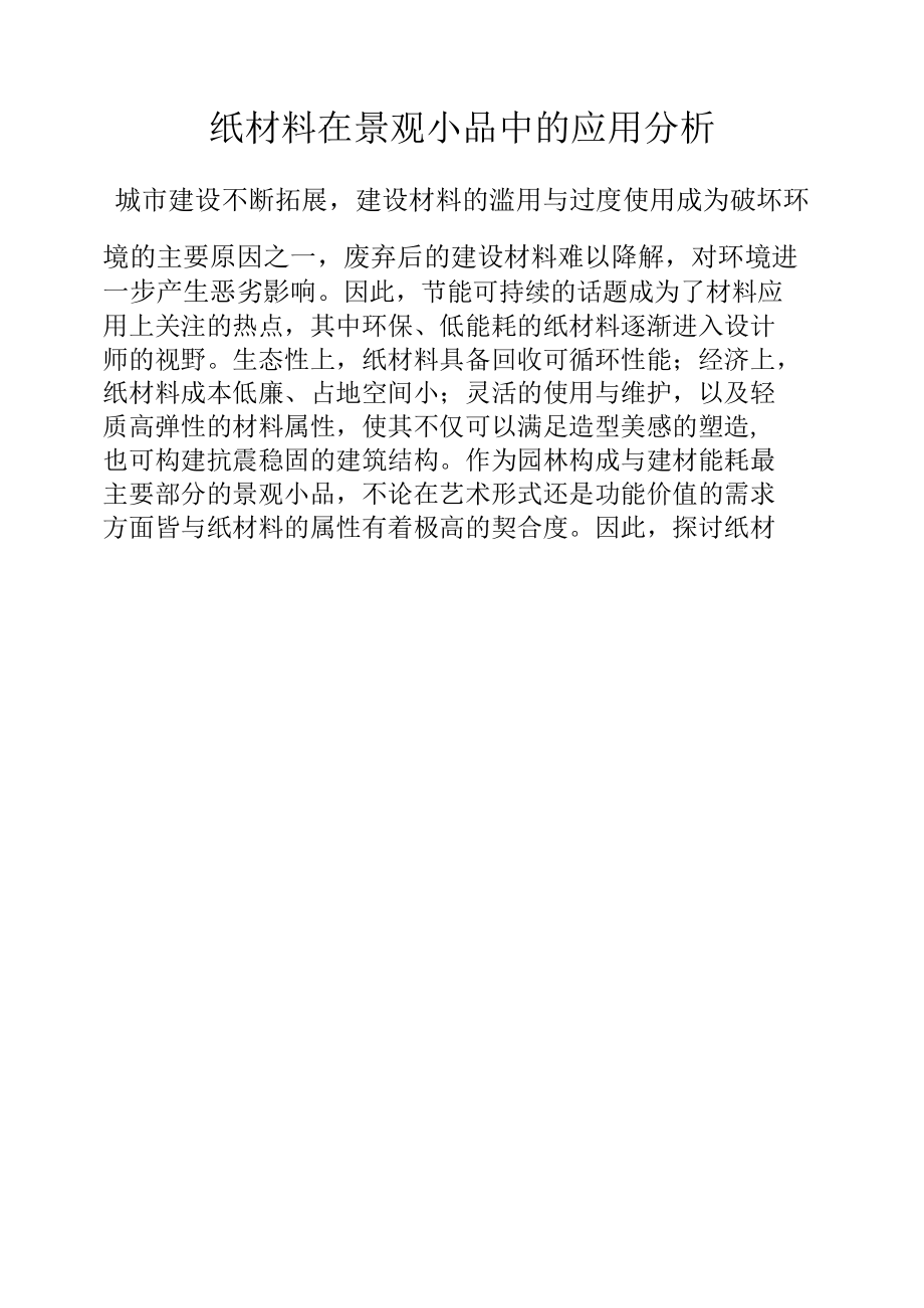 纸材料在景观小品中的应用分析.docx_第1页