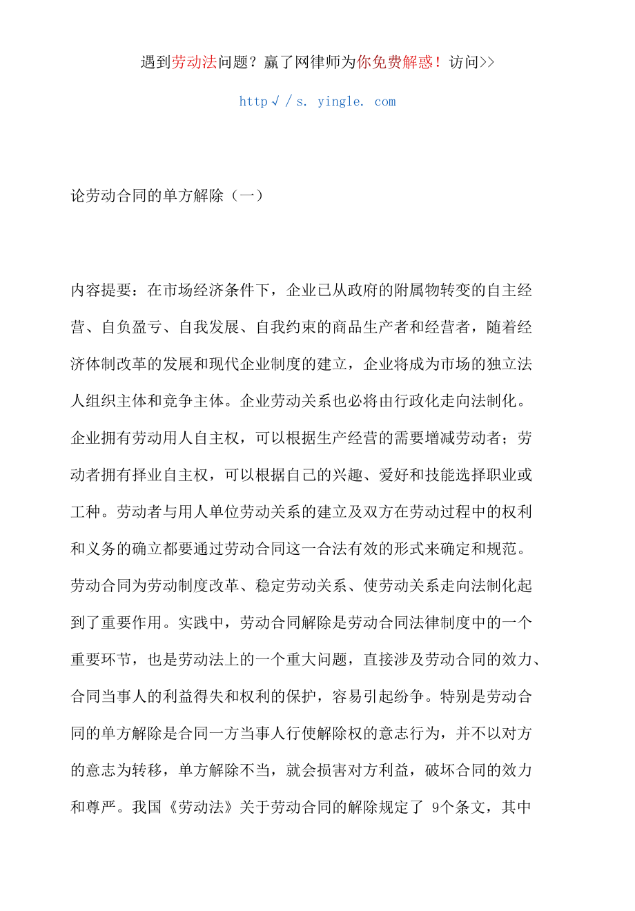 论劳动合同的单方解除概述.docx_第1页