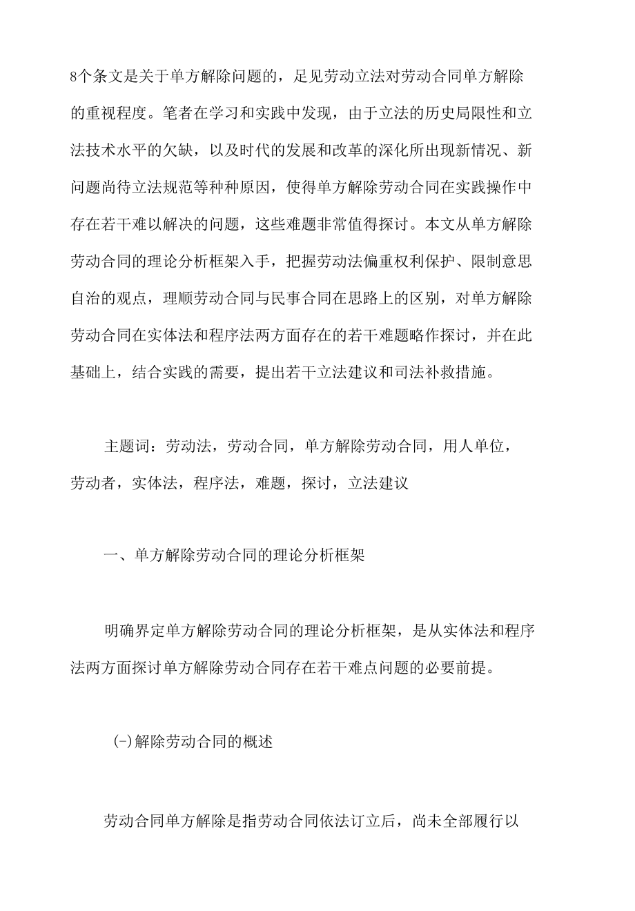 论劳动合同的单方解除概述.docx_第2页