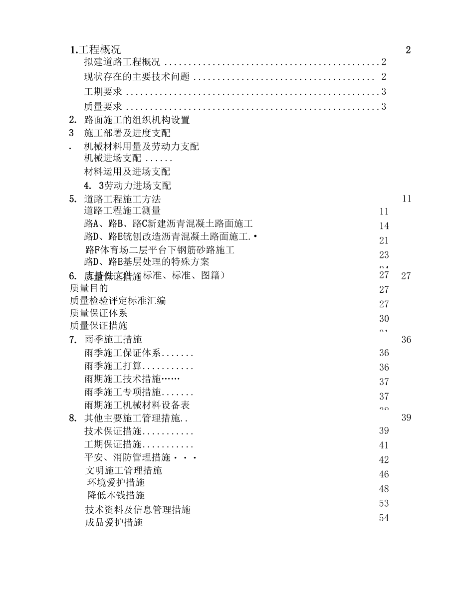 车行道路施工方案.docx_第1页