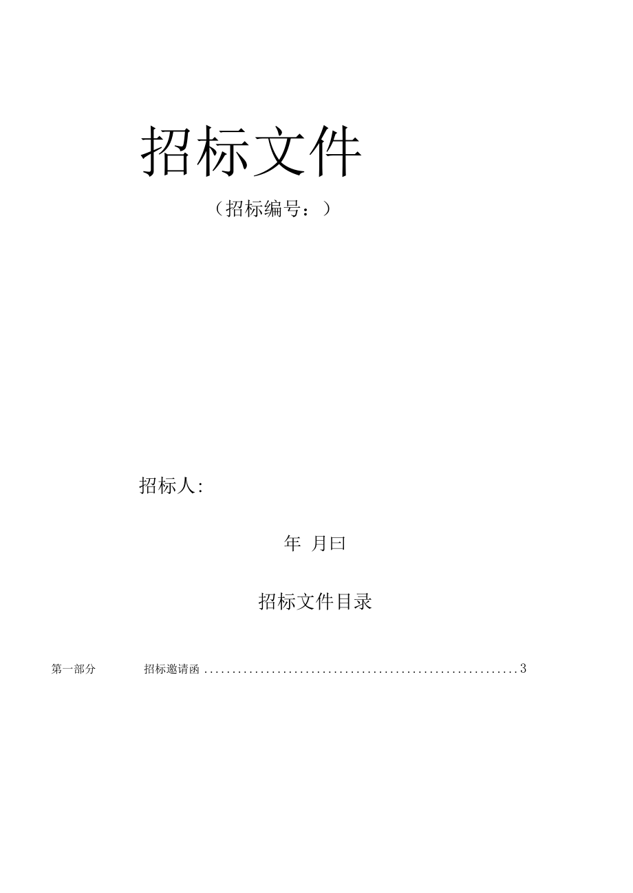 电梯设备采购和安装工程招标文件.docx_第1页