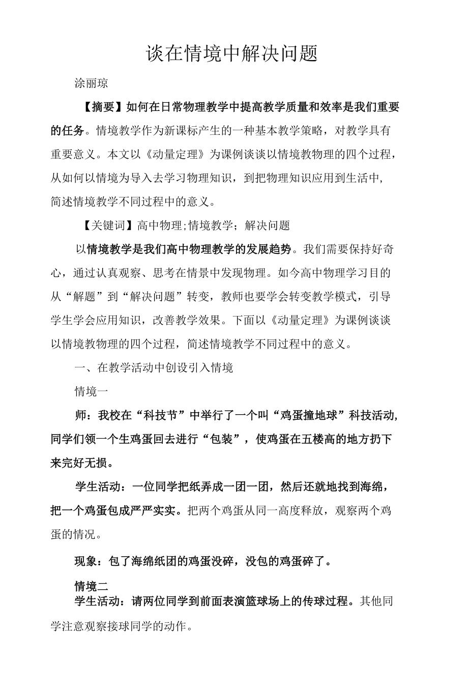 谈在情境中解决问题.docx_第1页