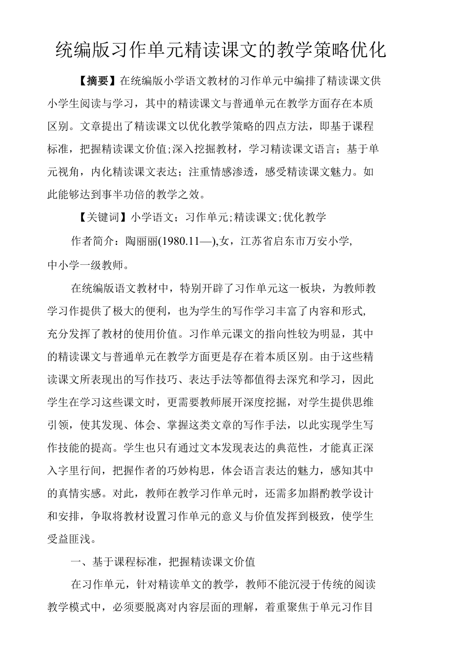 统编版习作单元精读课文的教学策略优化.docx_第1页