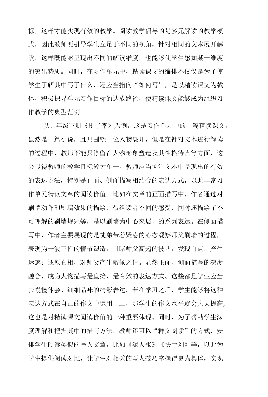 统编版习作单元精读课文的教学策略优化.docx_第2页