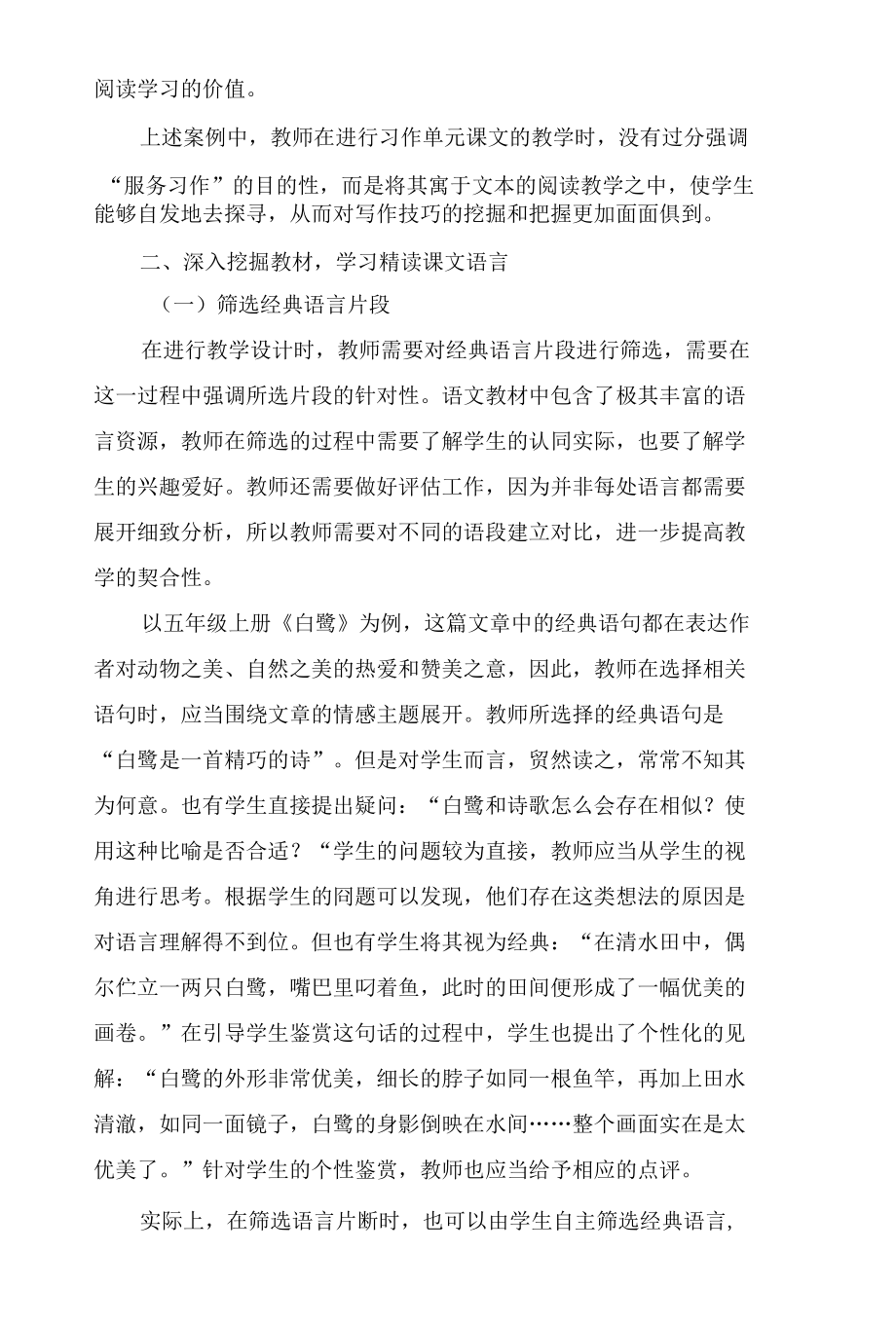 统编版习作单元精读课文的教学策略优化.docx_第3页