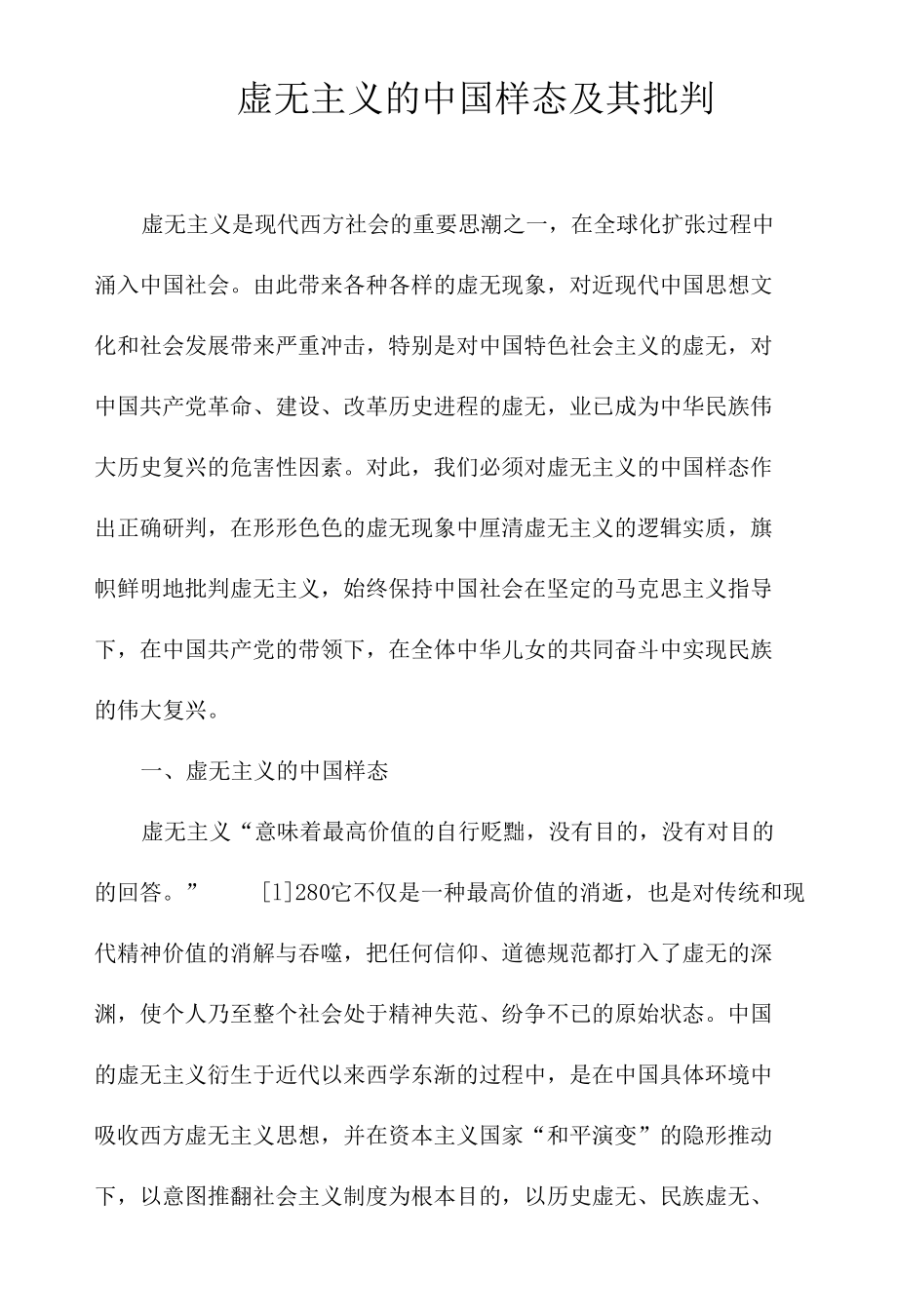 虚无主义的中国样态及其批判.docx_第1页