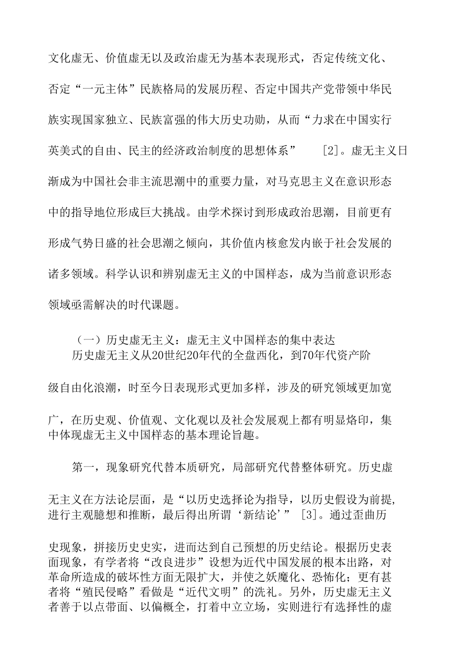 虚无主义的中国样态及其批判.docx_第2页