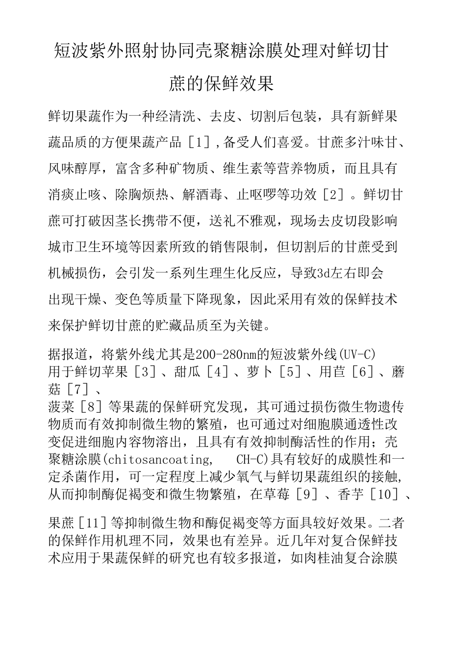 短波紫外照射协同壳聚糖涂膜处理对鲜切甘蔗的保鲜效果.docx_第1页