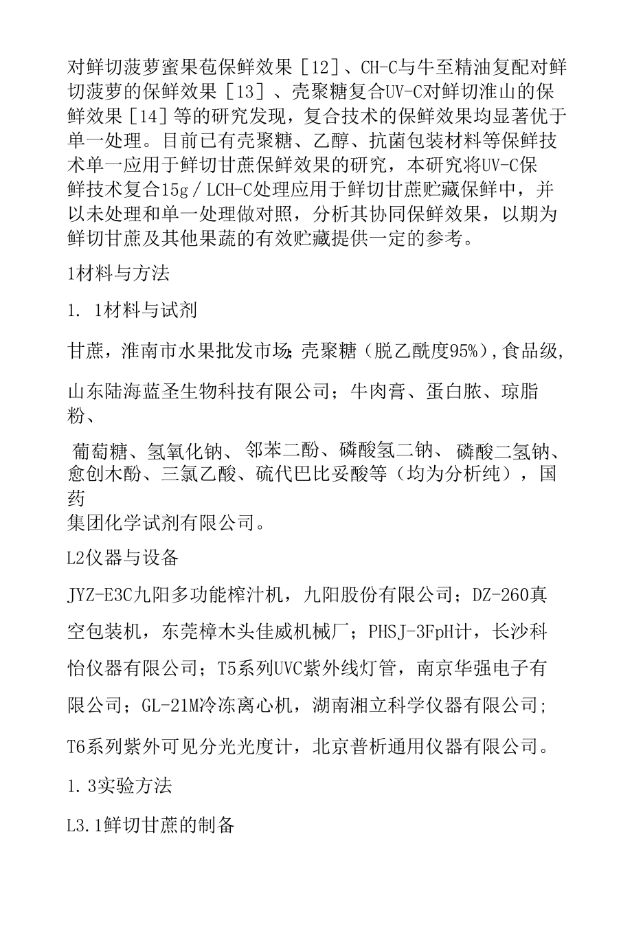 短波紫外照射协同壳聚糖涂膜处理对鲜切甘蔗的保鲜效果.docx_第2页