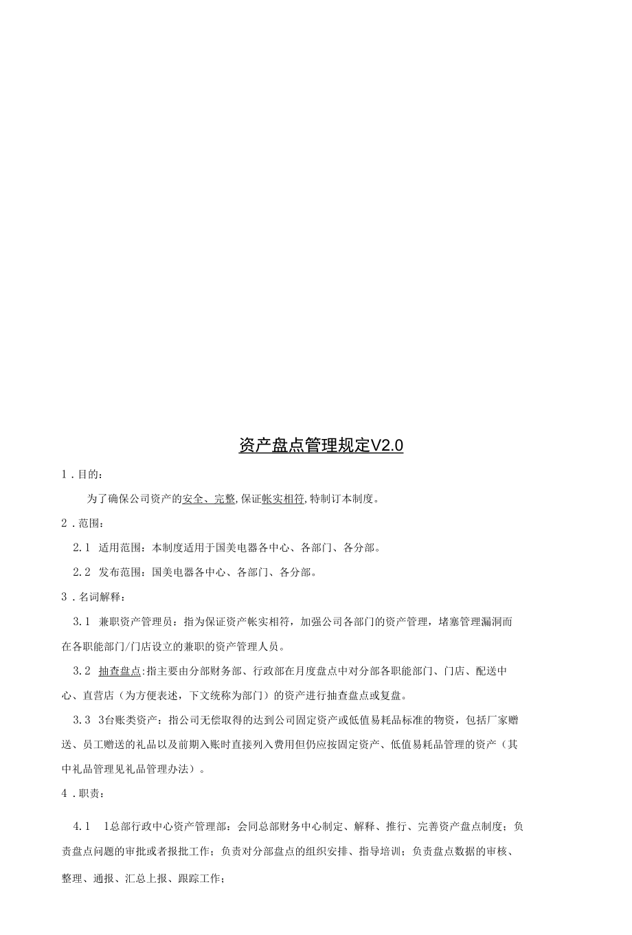 资产盘点管理相关规定.docx_第1页