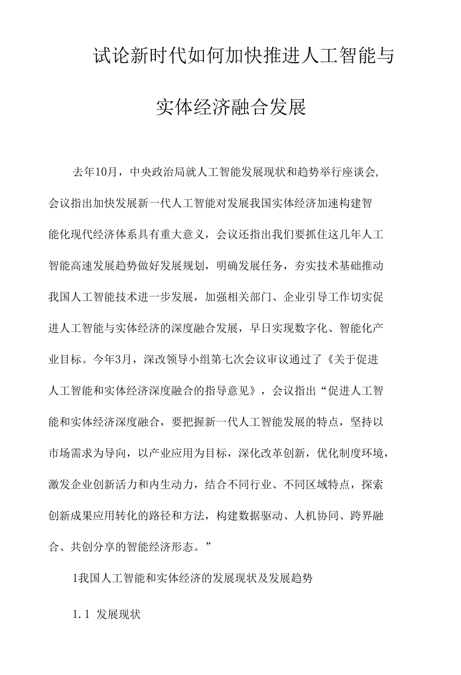 试论新时代如何加快推进人工智能与实体经济融合发展.docx_第1页