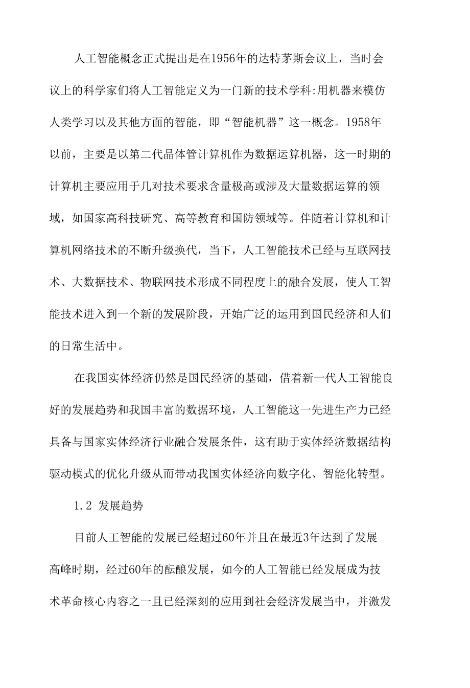 试论新时代如何加快推进人工智能与实体经济融合发展.docx_第2页