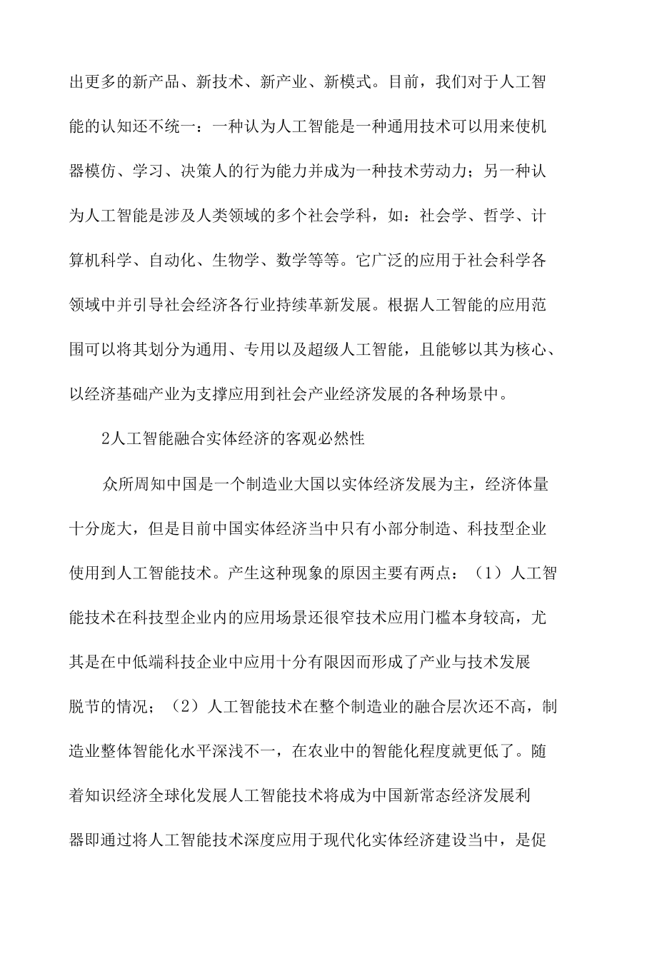 试论新时代如何加快推进人工智能与实体经济融合发展.docx_第3页