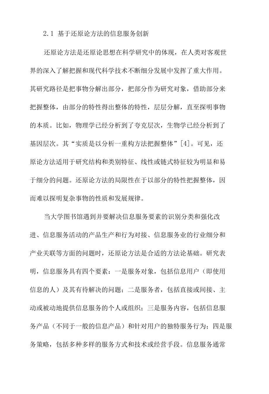 论大学图书馆信息服务创新的细分与整合战略.docx_第3页