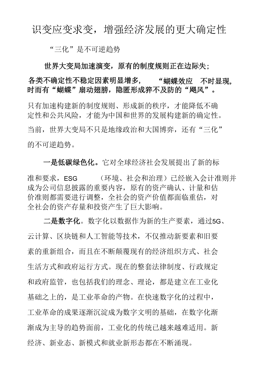 识变应变求变增强经济发展的更大确定性.docx_第1页