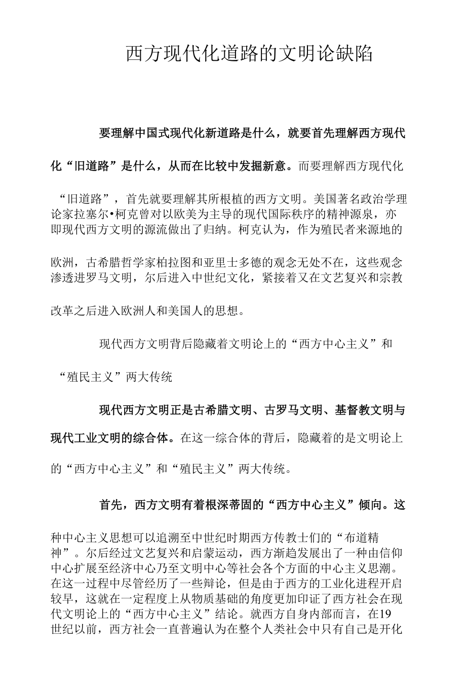 西方现代化道路的文明论缺陷.docx_第1页