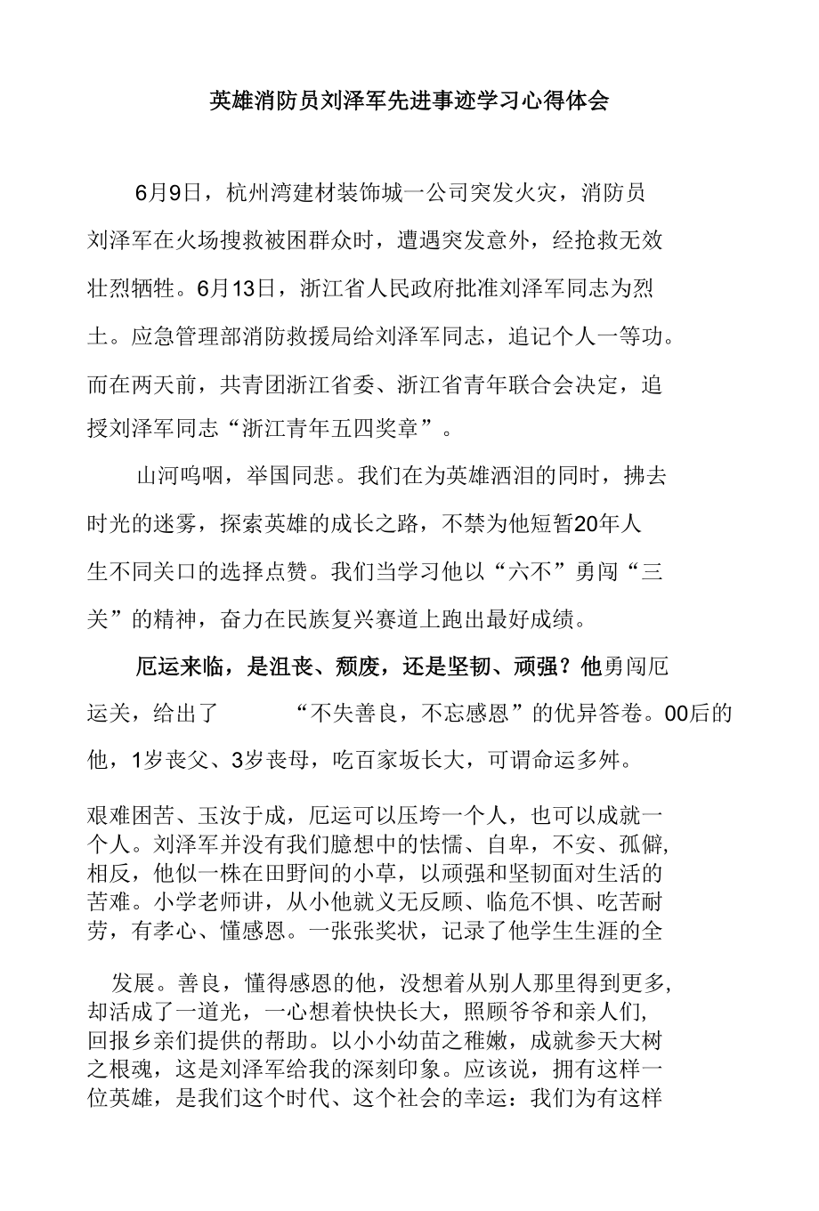 英雄消防员刘泽军先进事迹学习心得体会3篇.docx_第1页