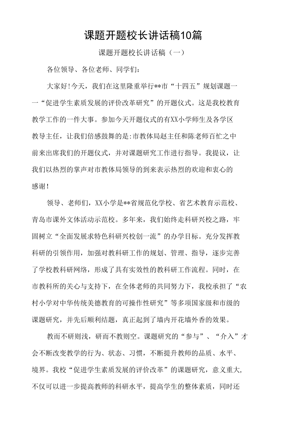 课题开题校长讲话稿10篇.docx_第1页