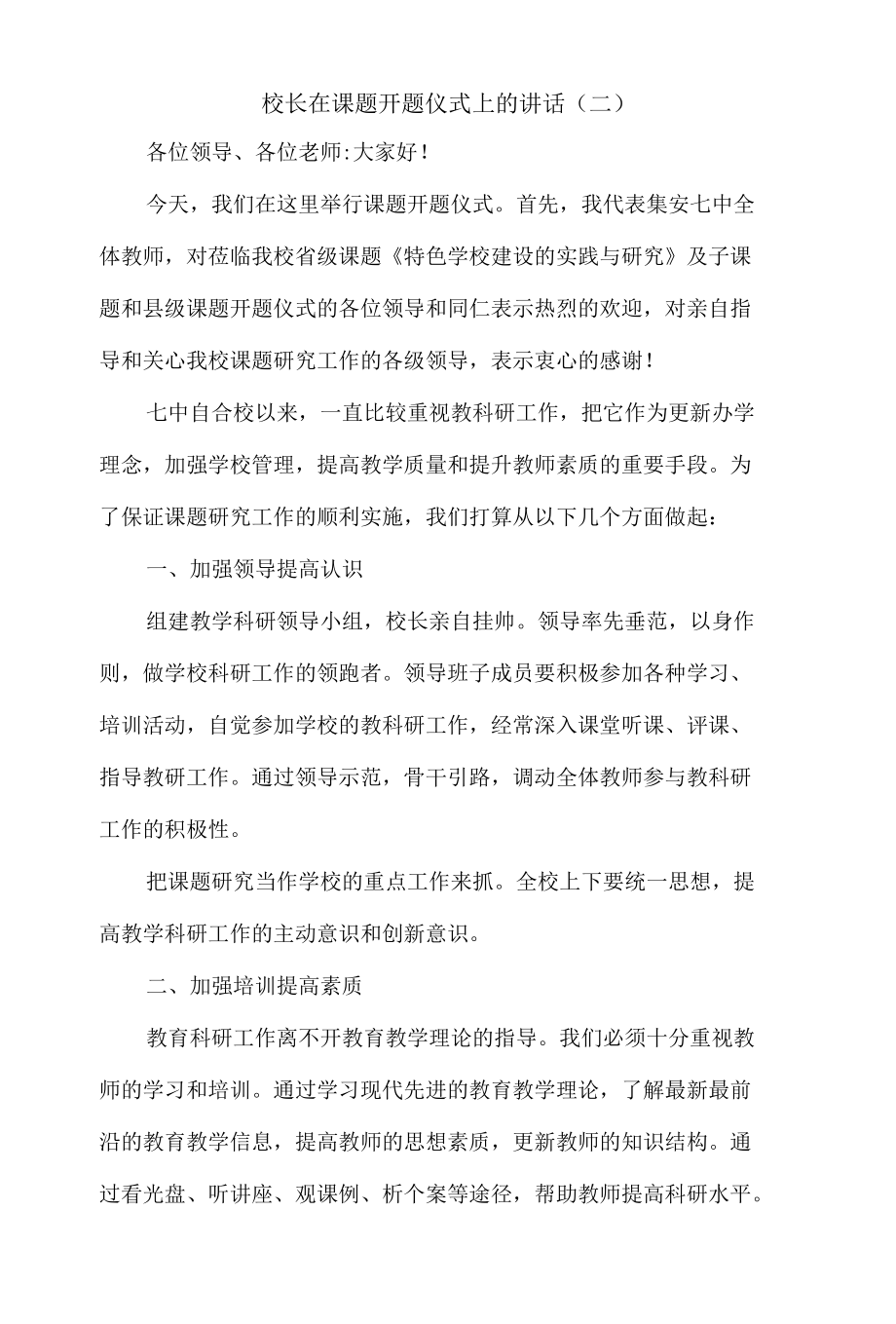 课题开题校长讲话稿10篇.docx_第3页