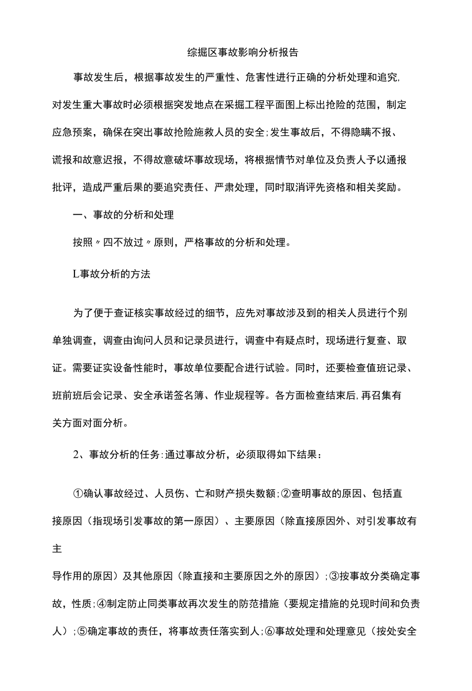 综掘区事故影响分析报告.docx_第1页