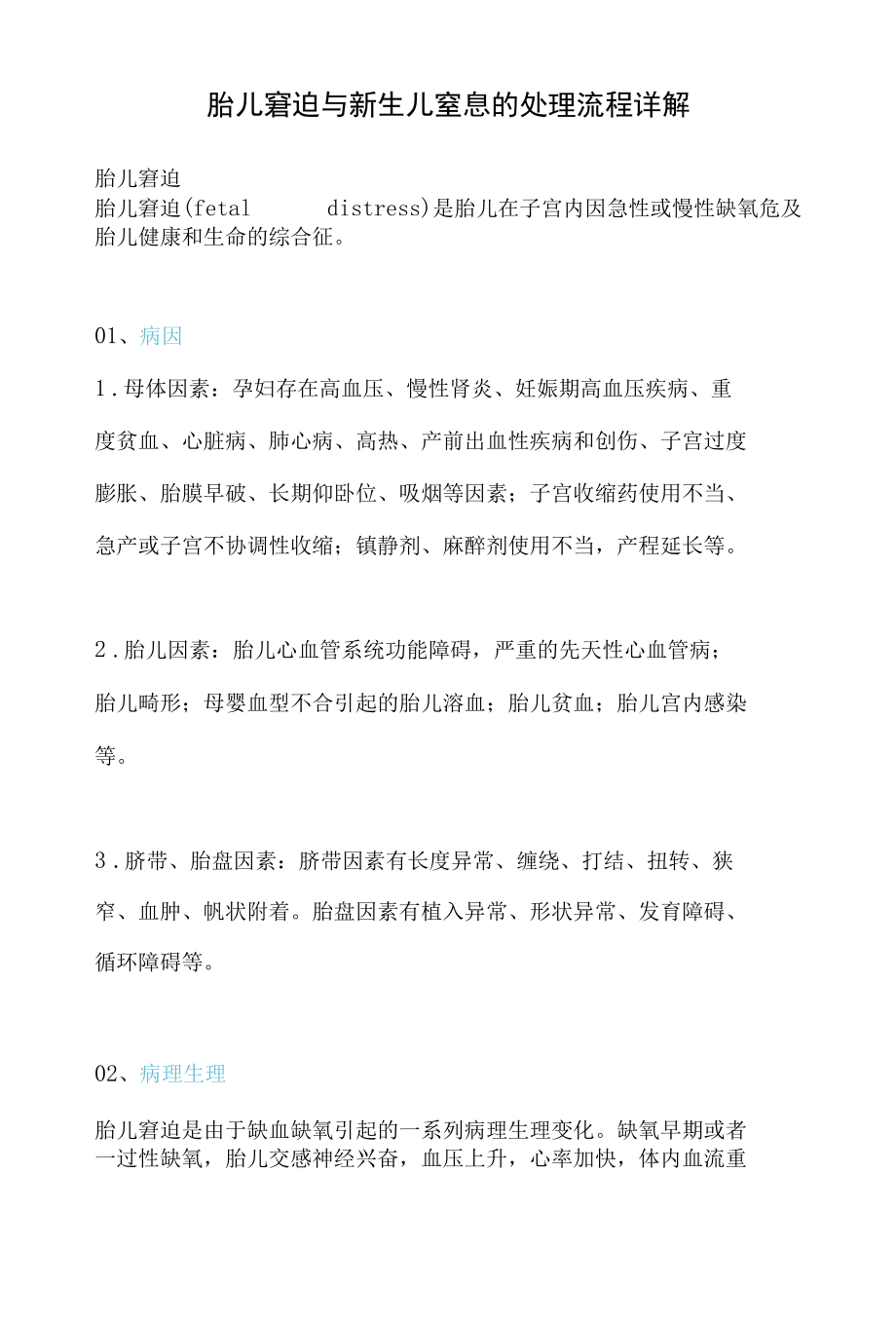 胎儿窘迫与新生儿窒息的处理流程详解.docx_第1页