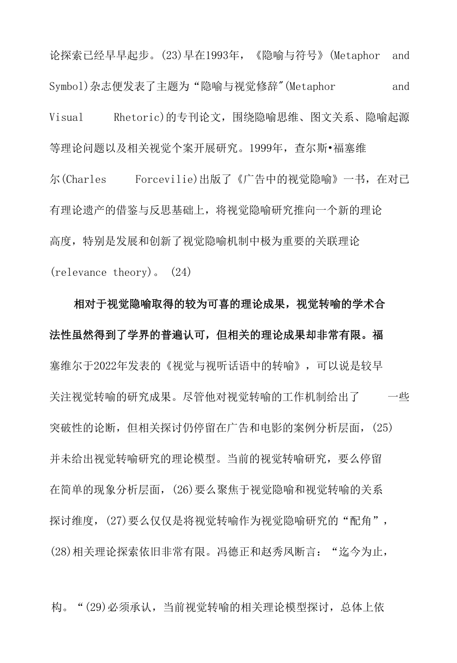 转喻论：图像指代与视觉修辞分析.docx_第1页