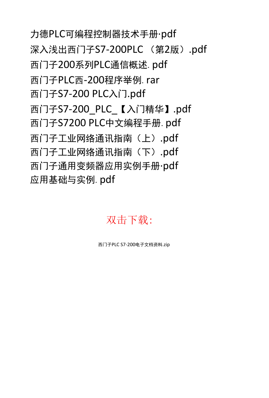 西门子PLC S7-200电子文档资料.docx_第2页