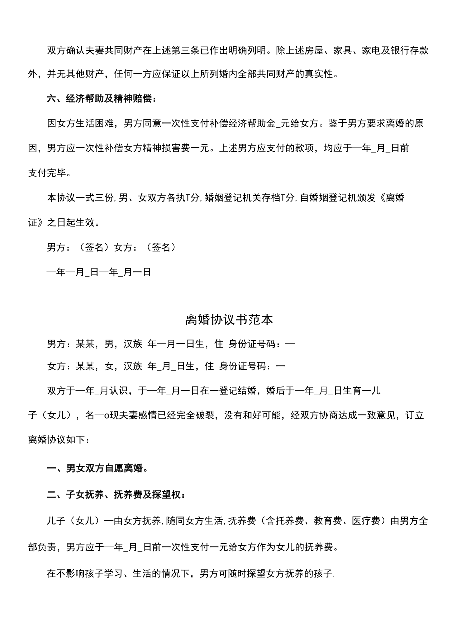 离婚协议书范本(协议文本).docx_第1页