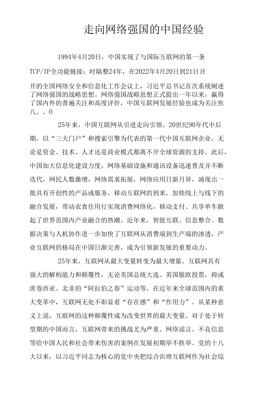 走向网络强国的中国经验.docx_第1页