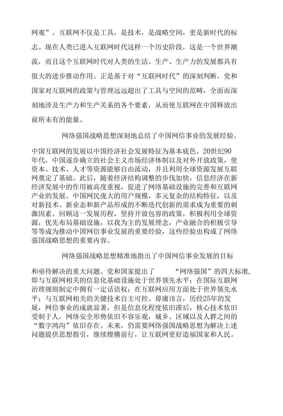 走向网络强国的中国经验.docx_第3页