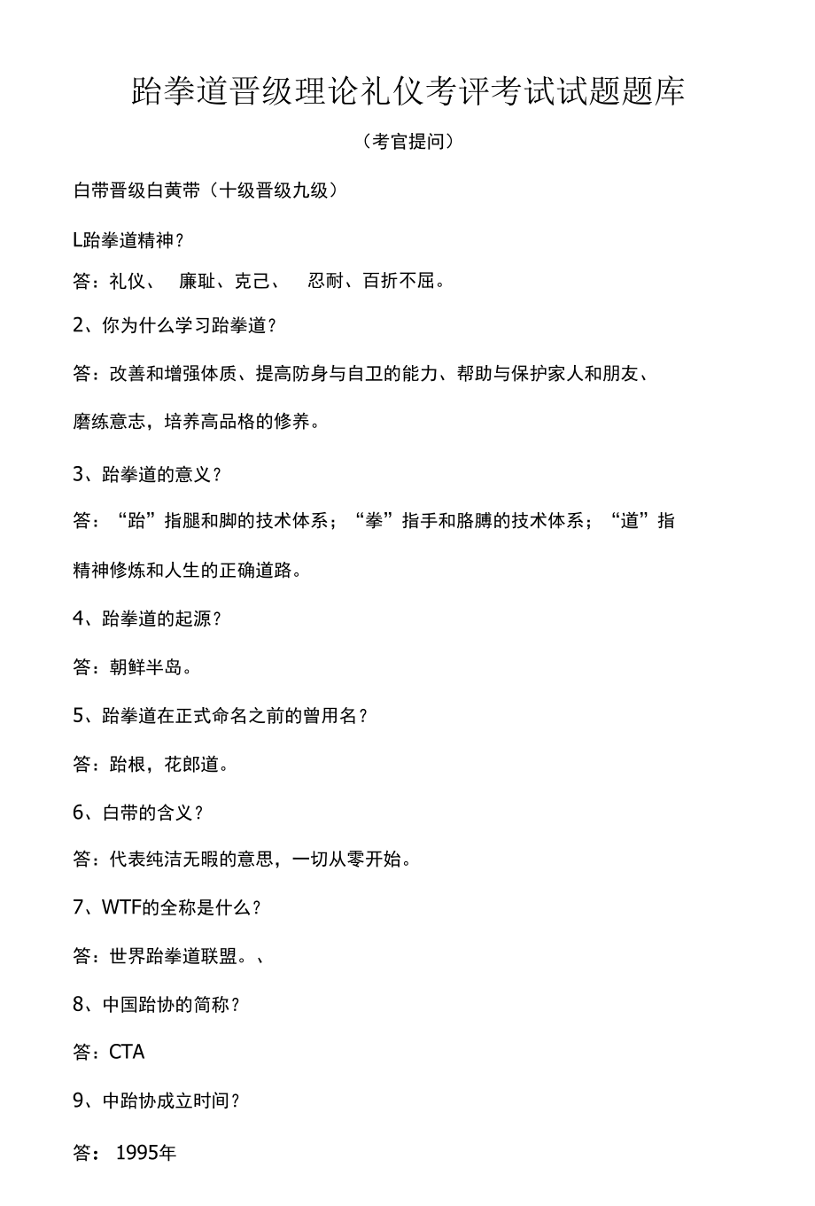 跆拳道晋级理论礼仪考评考试试题题库.docx_第1页