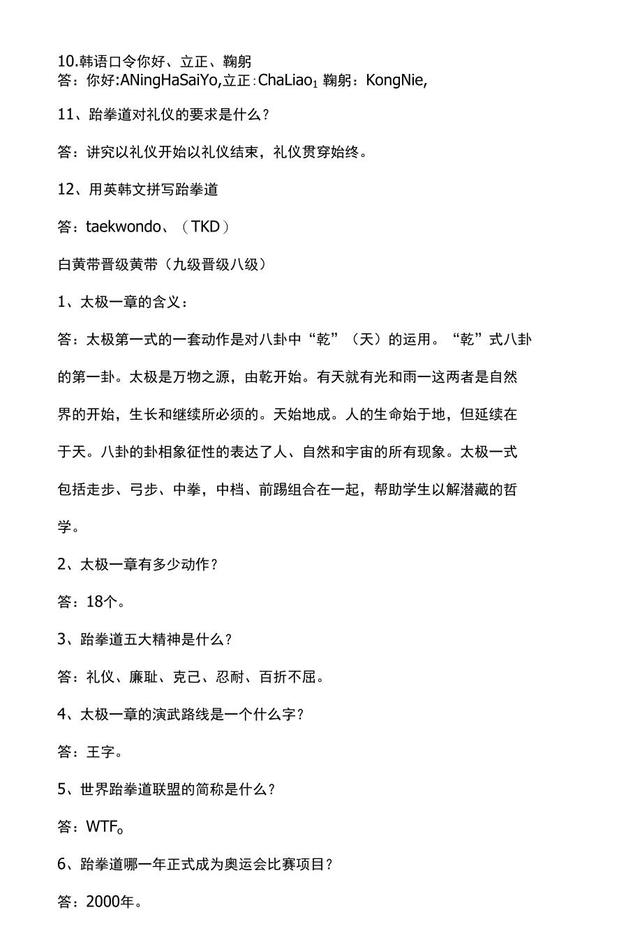 跆拳道晋级理论礼仪考评考试试题题库.docx_第2页