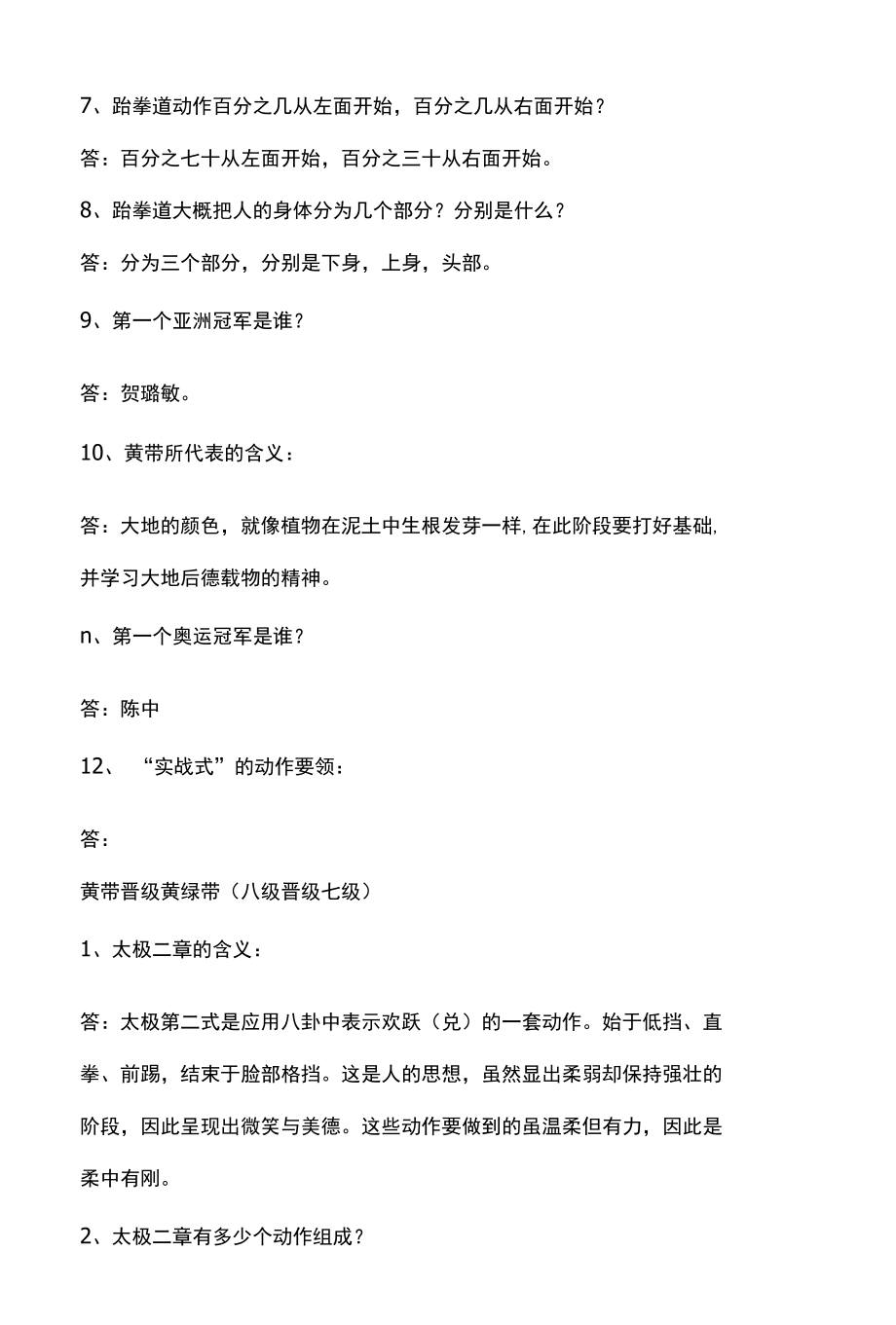 跆拳道晋级理论礼仪考评考试试题题库.docx_第3页