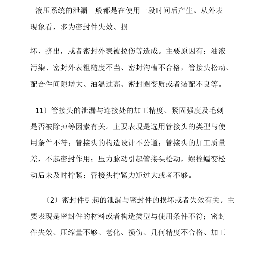 装载机液压系统的泄漏及防治.docx_第2页