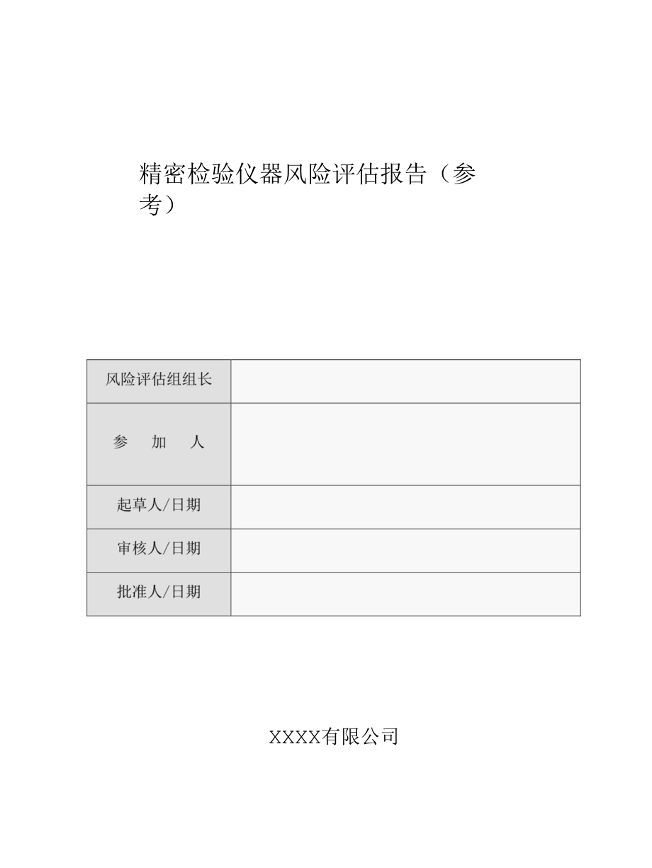 精密检验仪器风险评估报告（参考）.docx_第1页