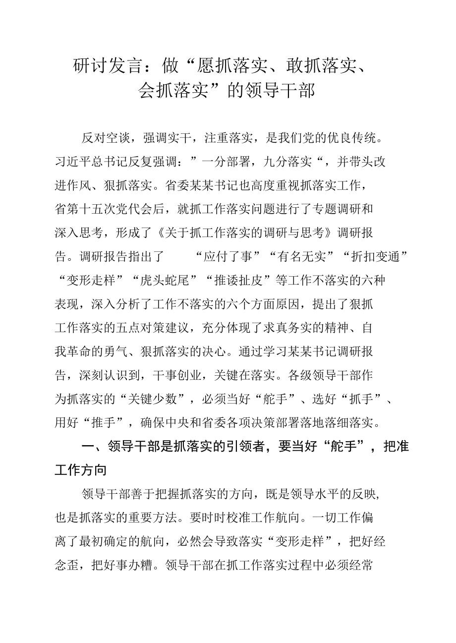 研讨发言：做“愿抓落实、敢抓落实、会抓落实”的领导干部.docx_第1页