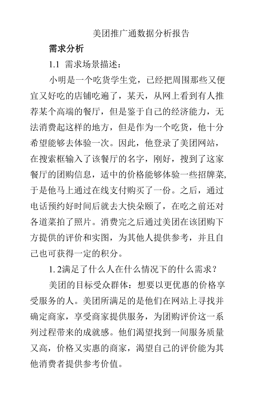 美团推广通数据分析报告.docx_第1页