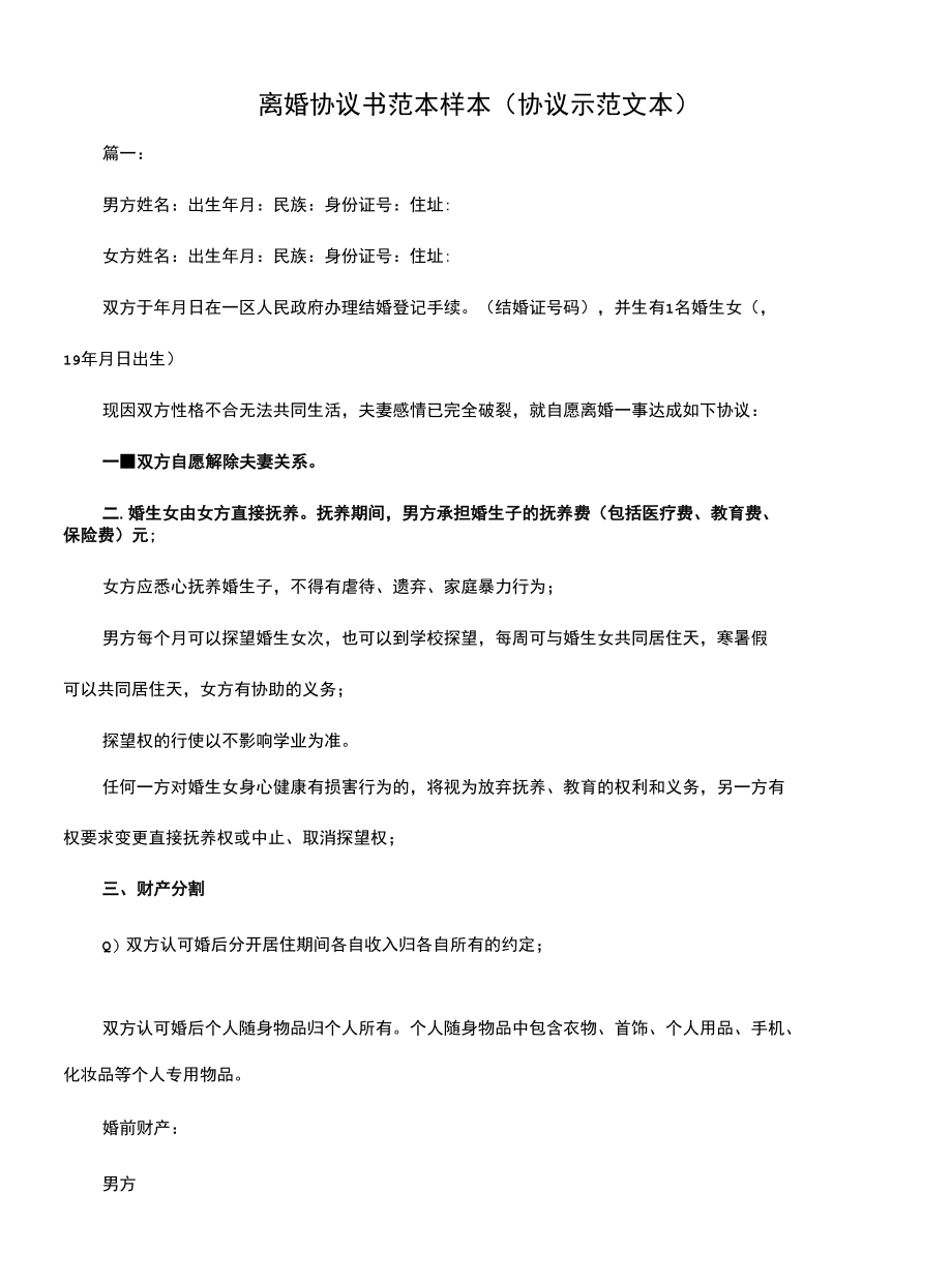 离婚协议书范本 样本(协议示范文本).docx_第1页