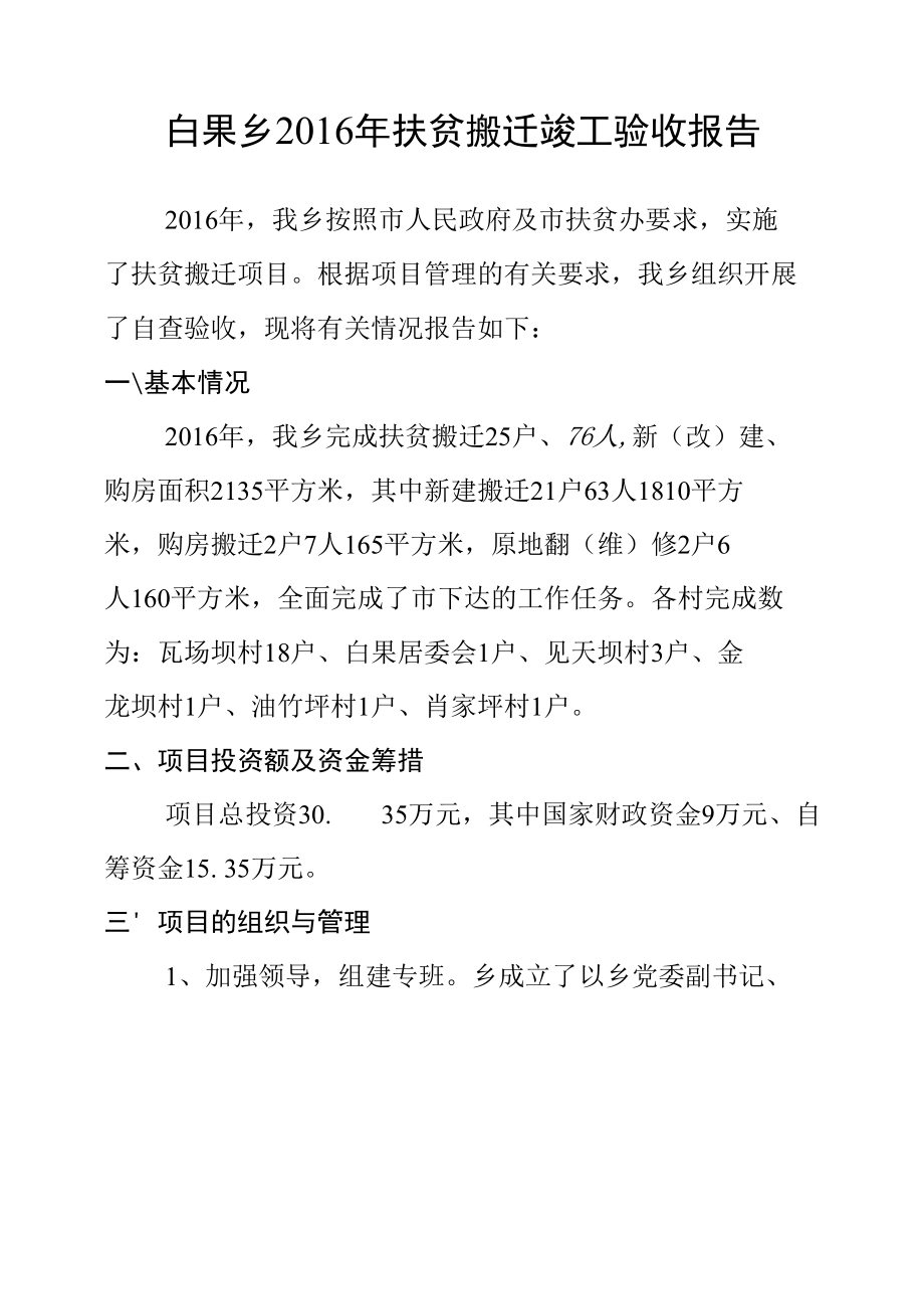 白果乡2016年扶贫搬迁竣工验收报告.docx_第1页